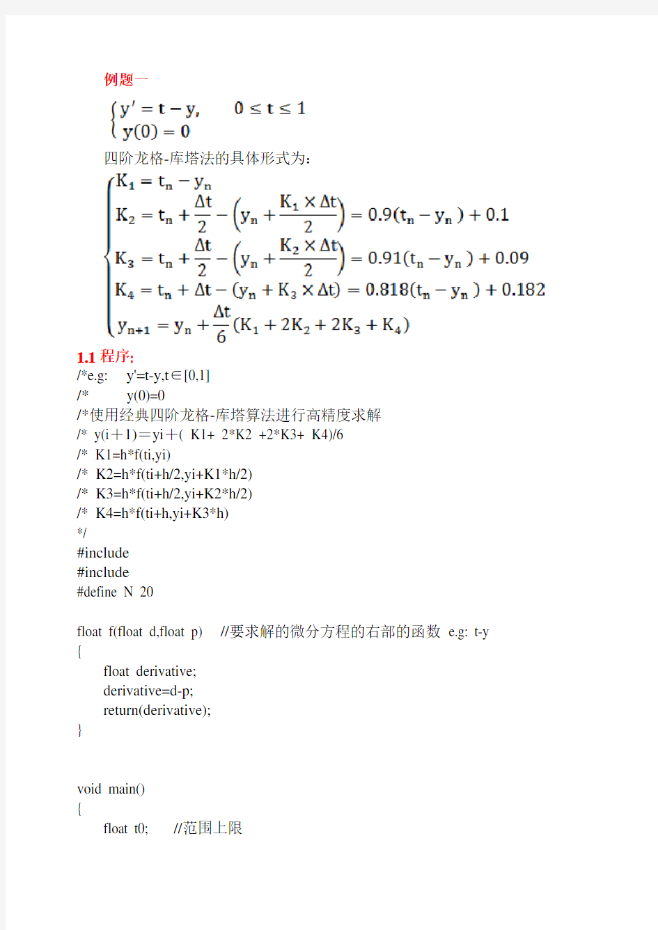 四阶龙格库塔法的编程(赵)