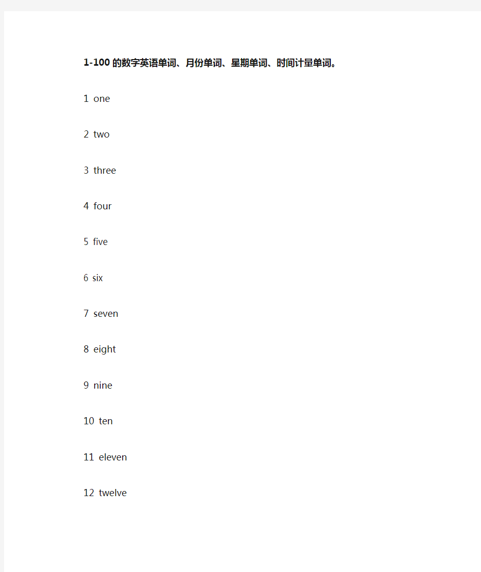 英语1-100数字及数量