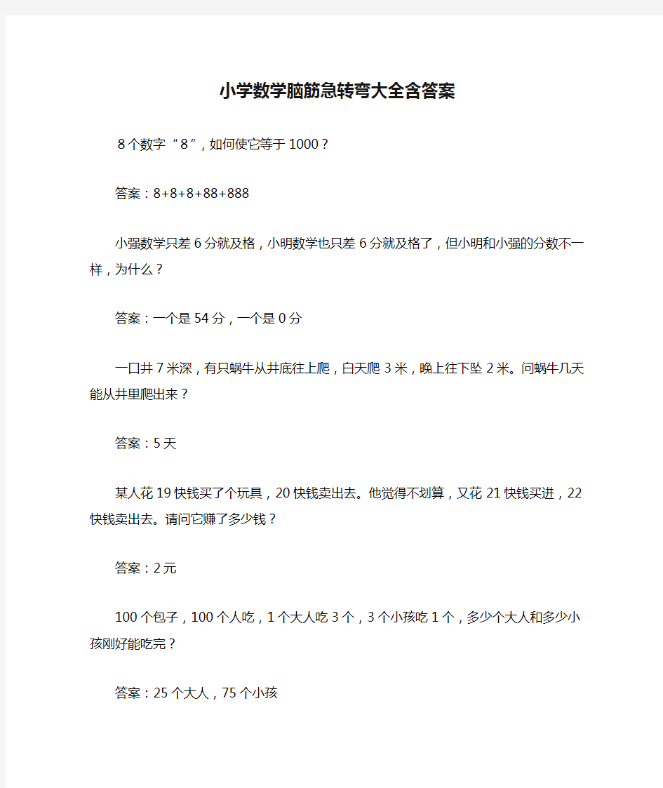 小学数学脑筋急转弯大全含答案