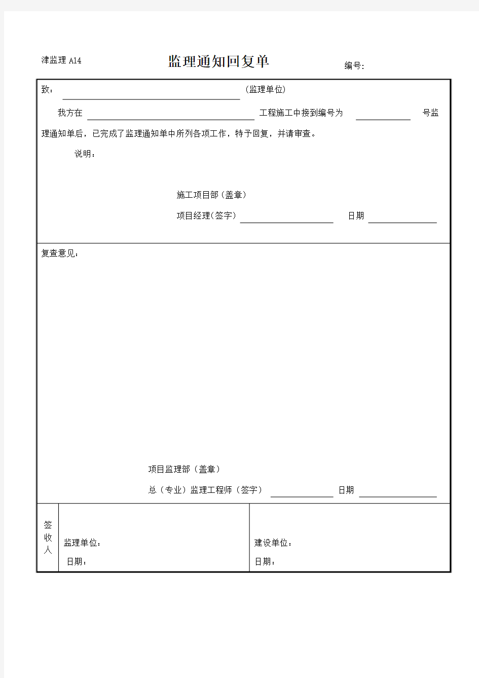 天津市桩基表格-监理通知回复单