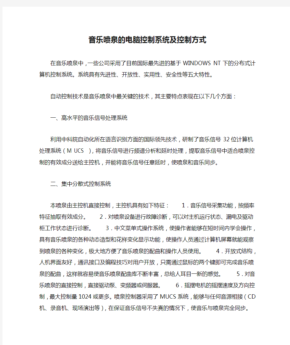 音乐喷泉的电脑控制系统及控制方式