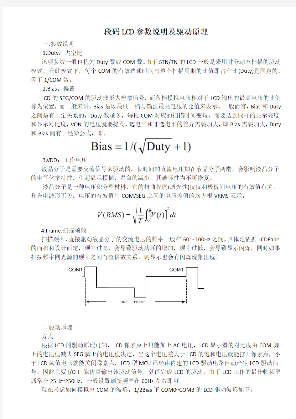 段码LCD参数说明及驱动原理