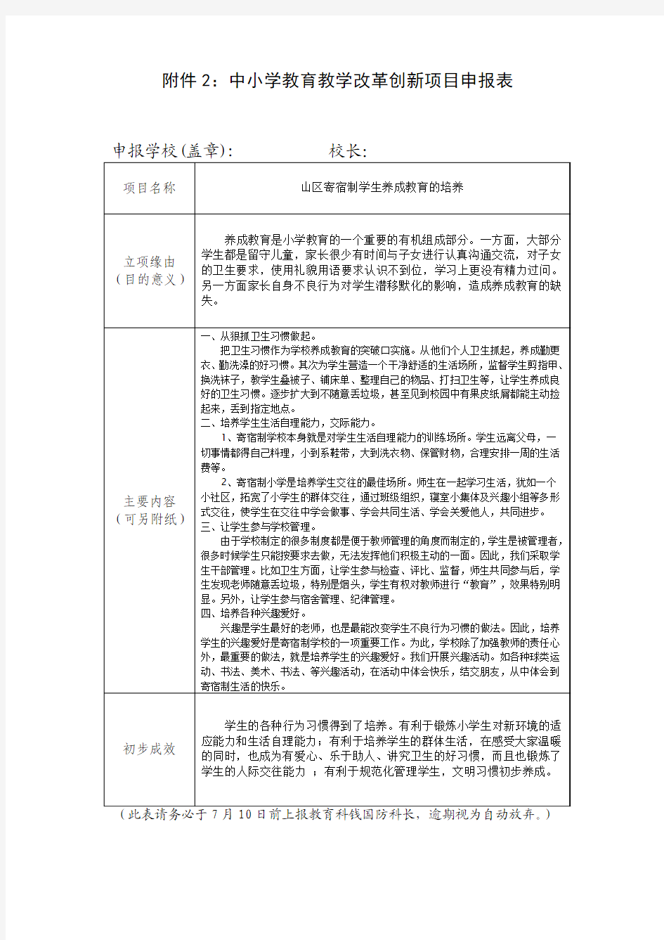 中小学教育教学改革创新项目申报表