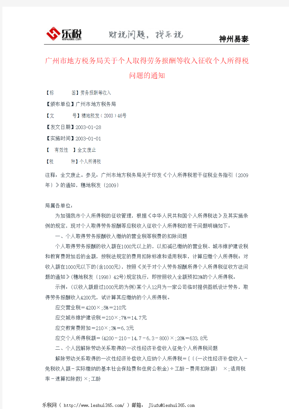 广州市地方税务局关于个人取得劳务报酬等收入征收个人所得税问题的通知