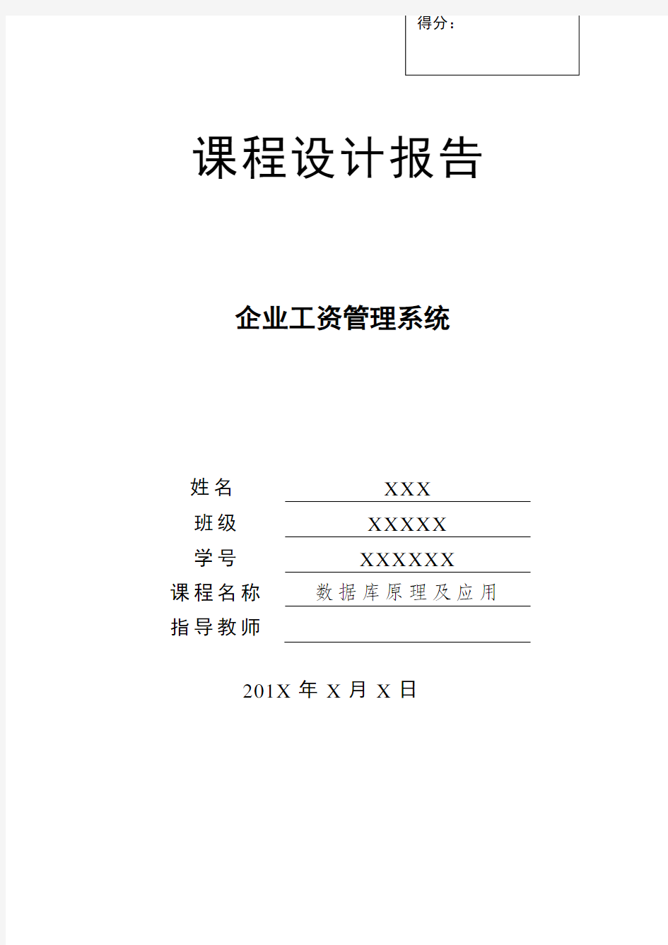 数据库课程设计—企业工资管理系统(java版+完整代码)