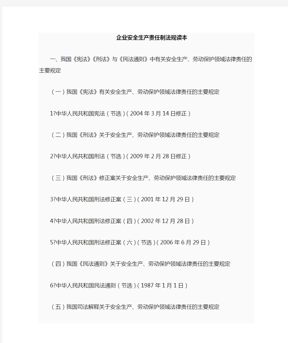 企业安全生产责任制相关法规