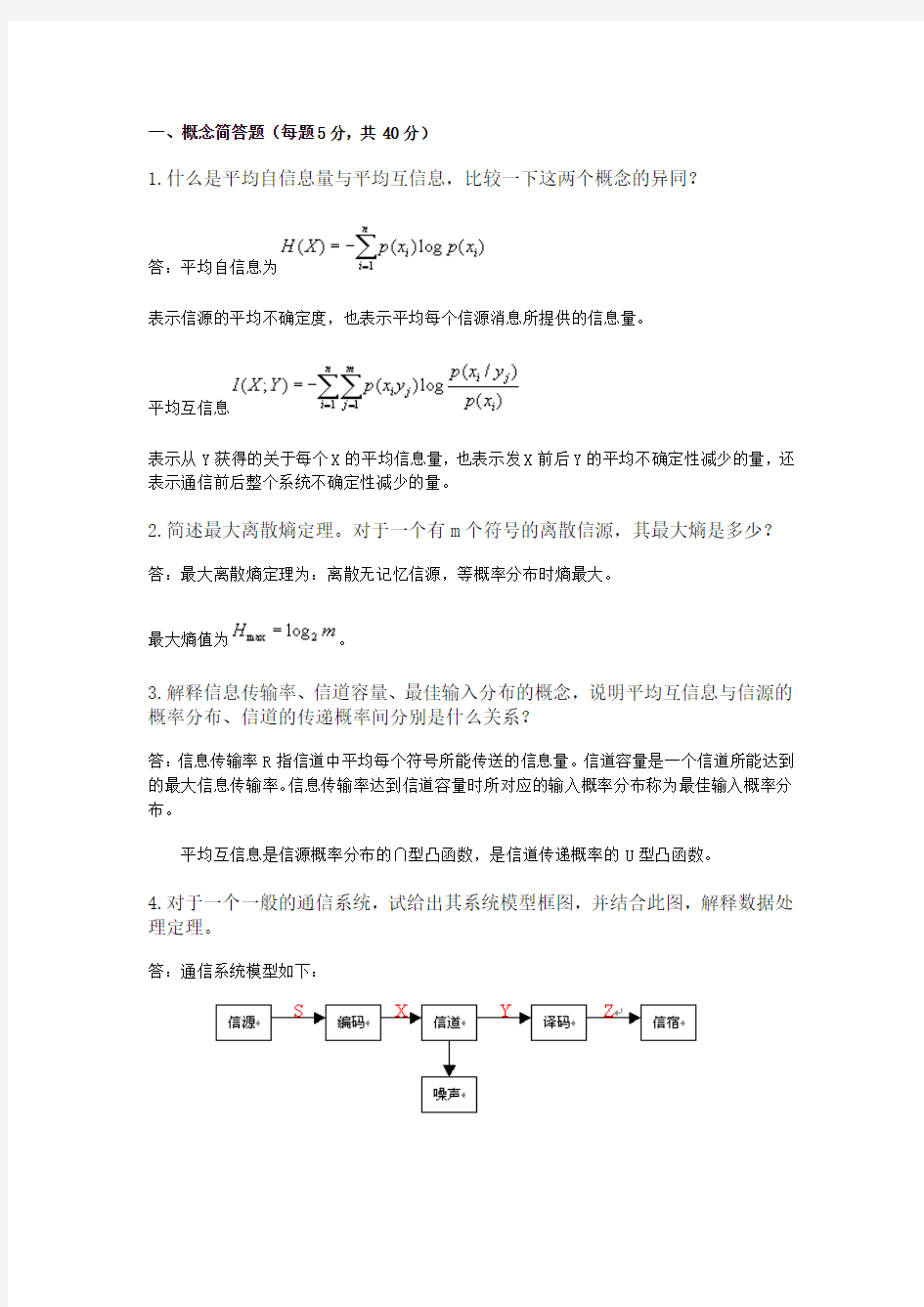 信息论与编码试卷与答案