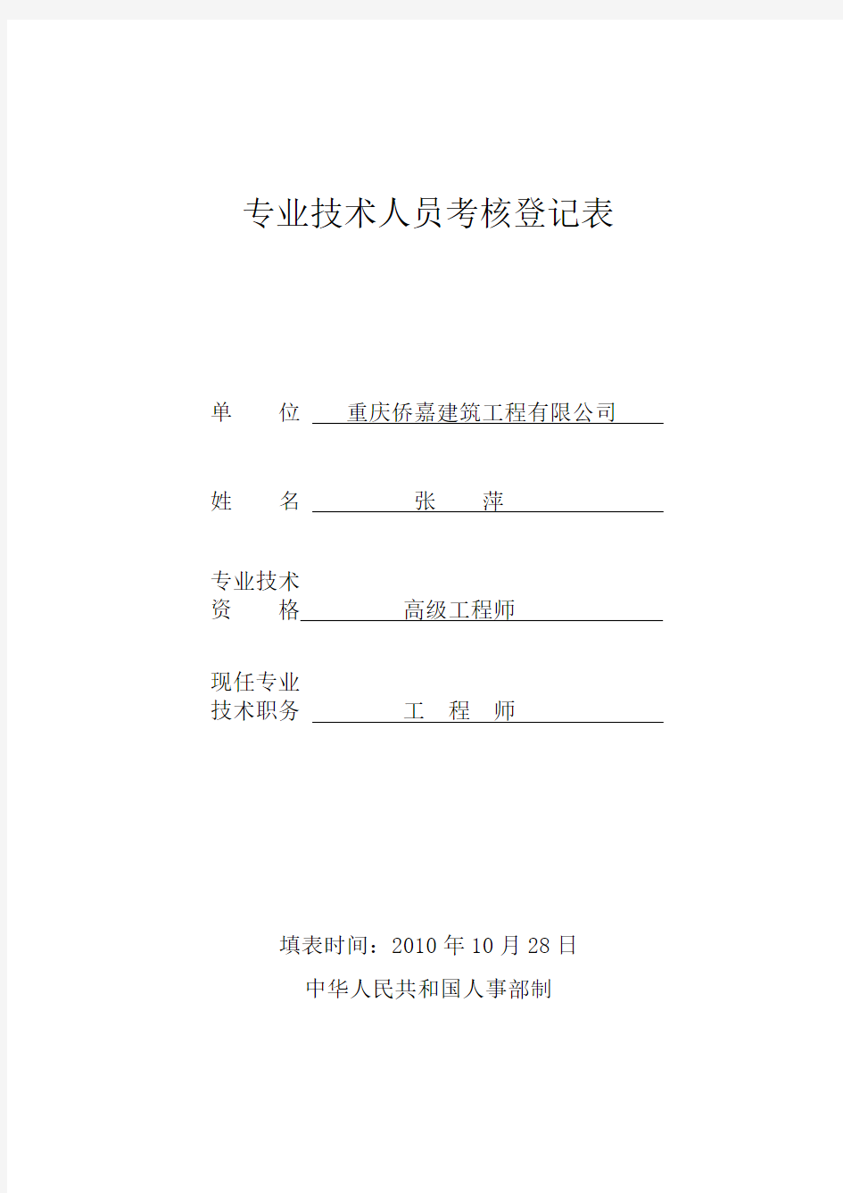 专业技术人员考核登记表