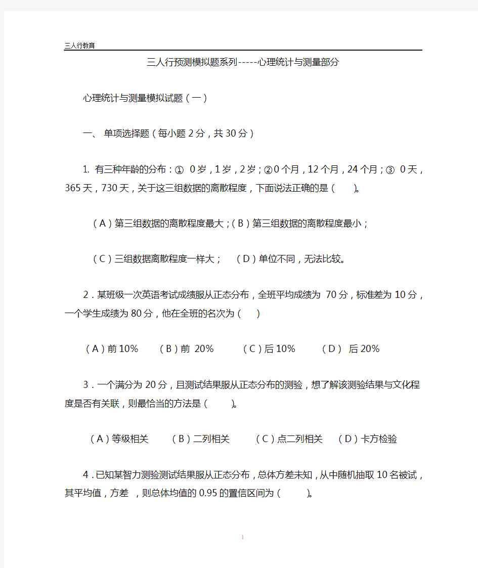 2011心理学考研三人行预测模拟题系列-----心理统计与测量部分