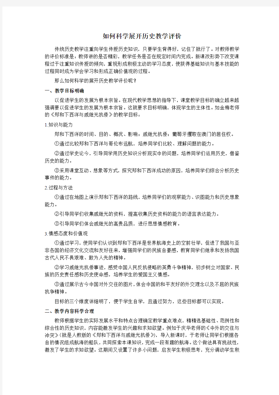 如何科学展开历史教学评价