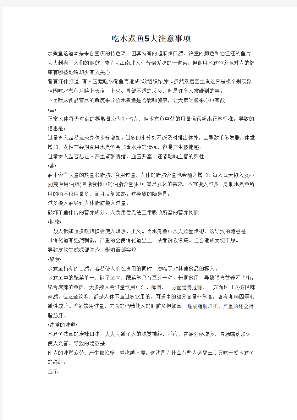 吃水煮鱼5大注意事项