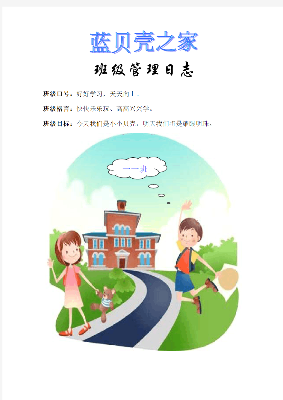 小学一年级班级管理日志