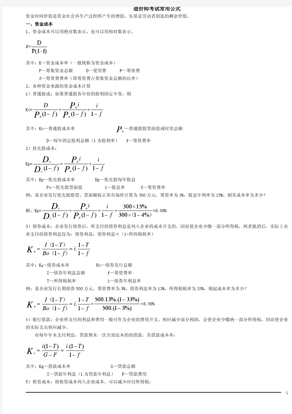 造价工程师考试常用公式