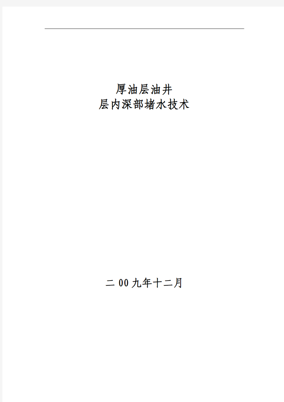 油井层内深部堵水技术