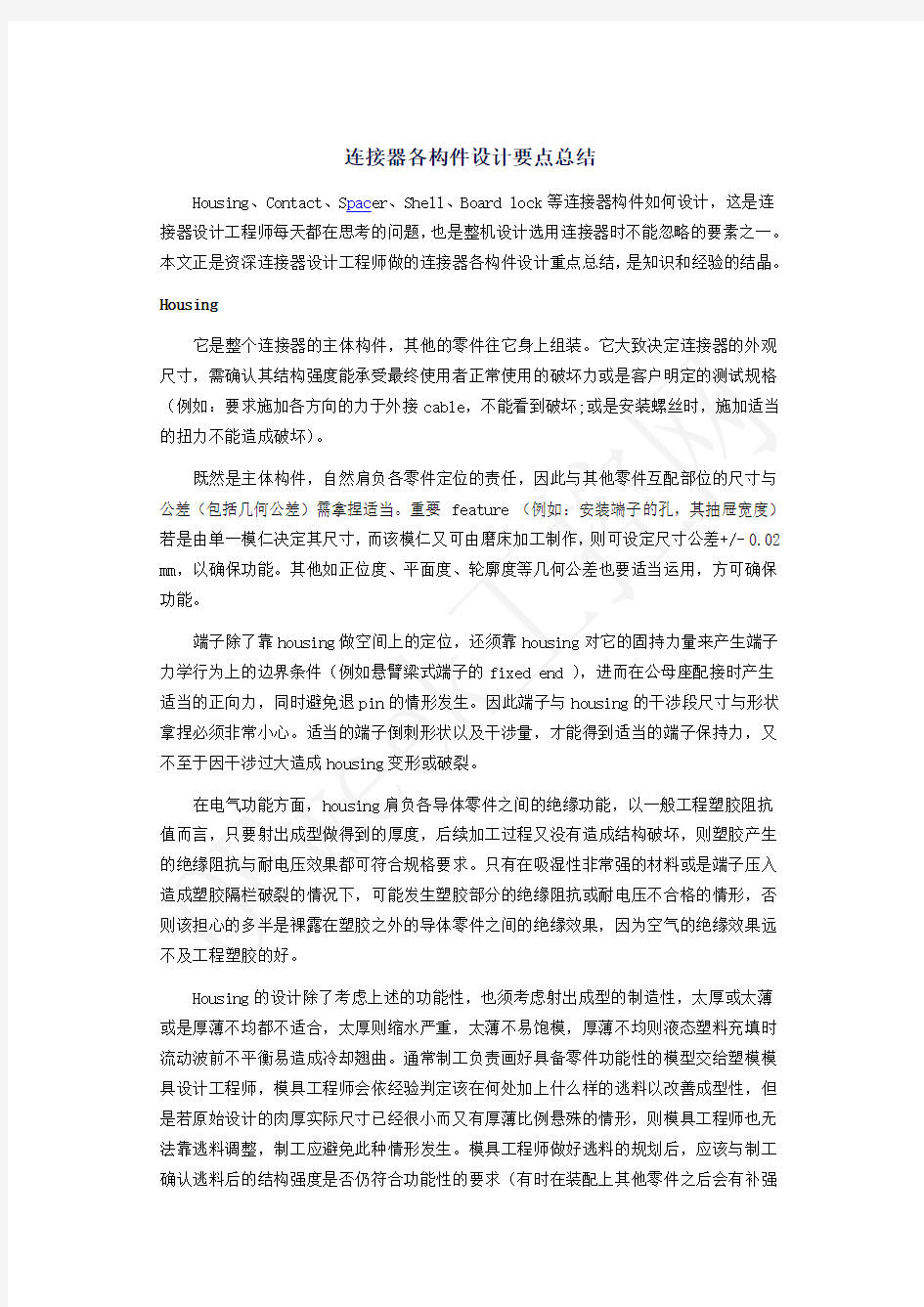 连接器各构件设计要点总结