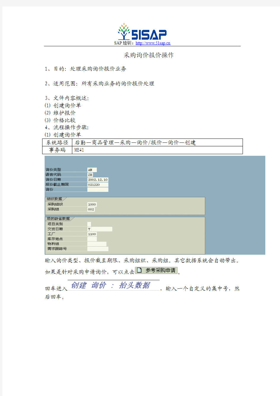 sap采购询价报价操作