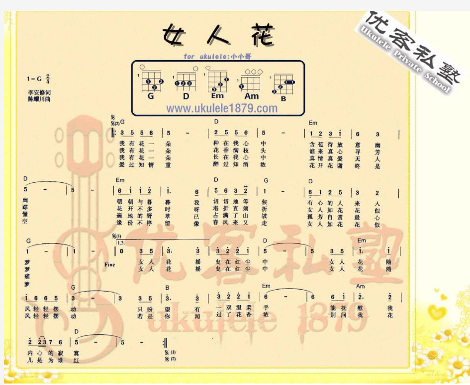 ukulele 弹唱谱 女人花