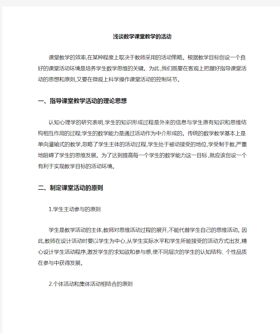 数学课堂教学活动