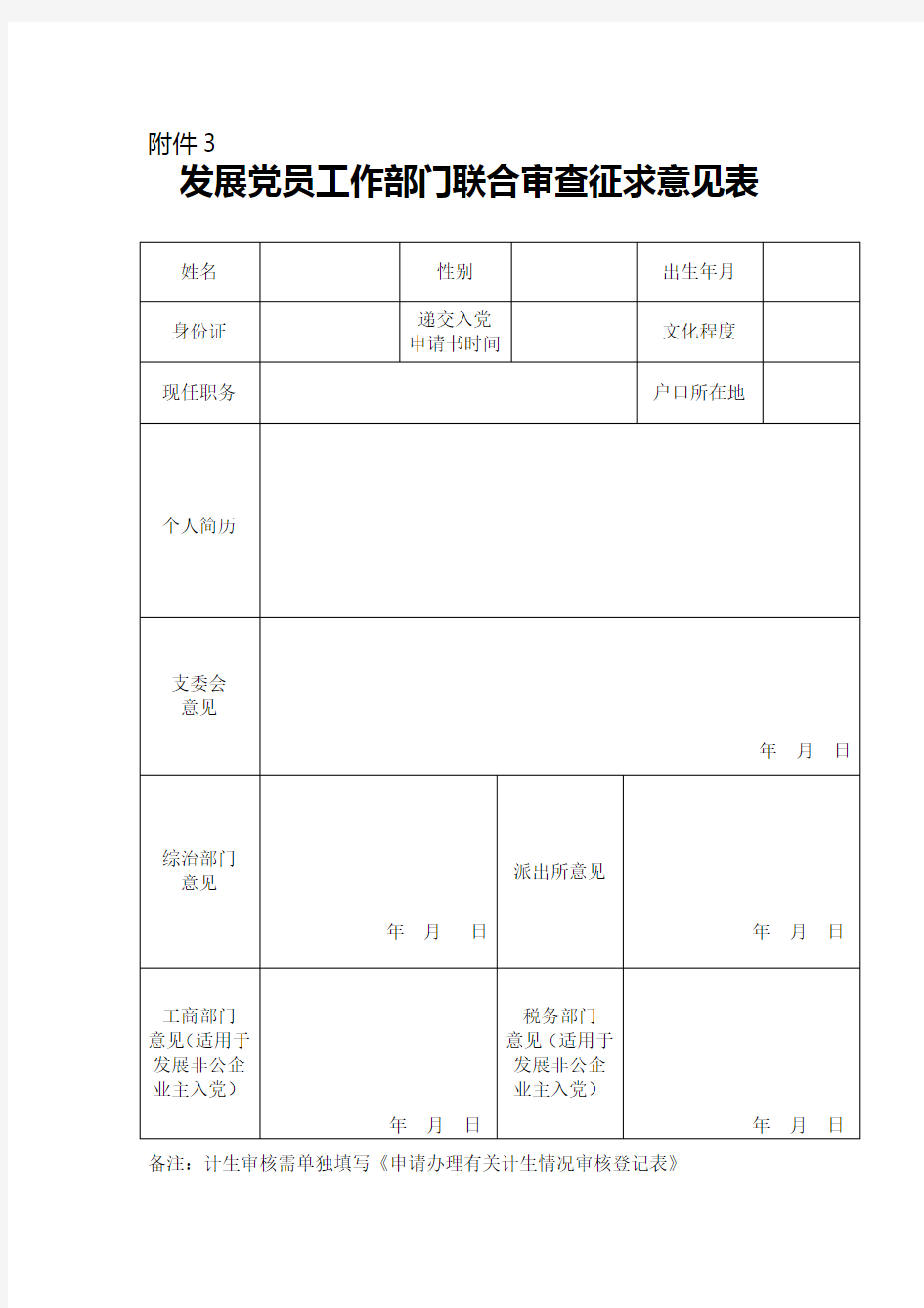 发展党员工作部门联合审查征求意见表