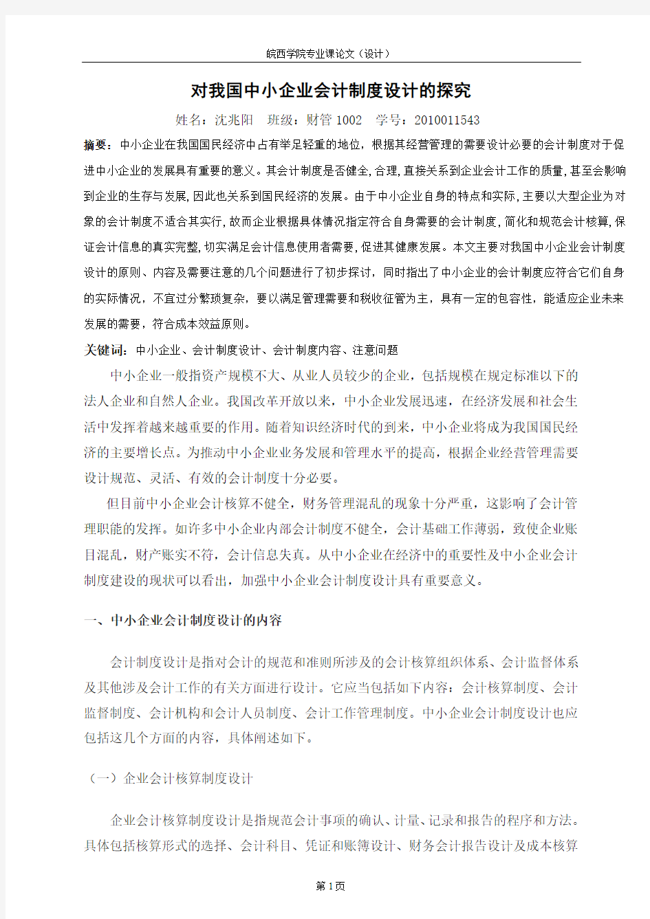 对我国中小企业会计制度设计的探究