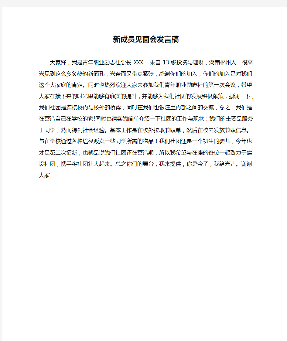 新成员见面会发言稿