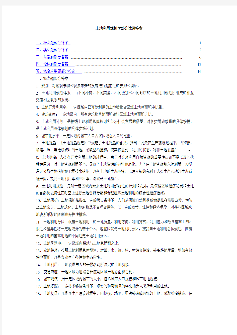 土地利用规划学部分试题答案