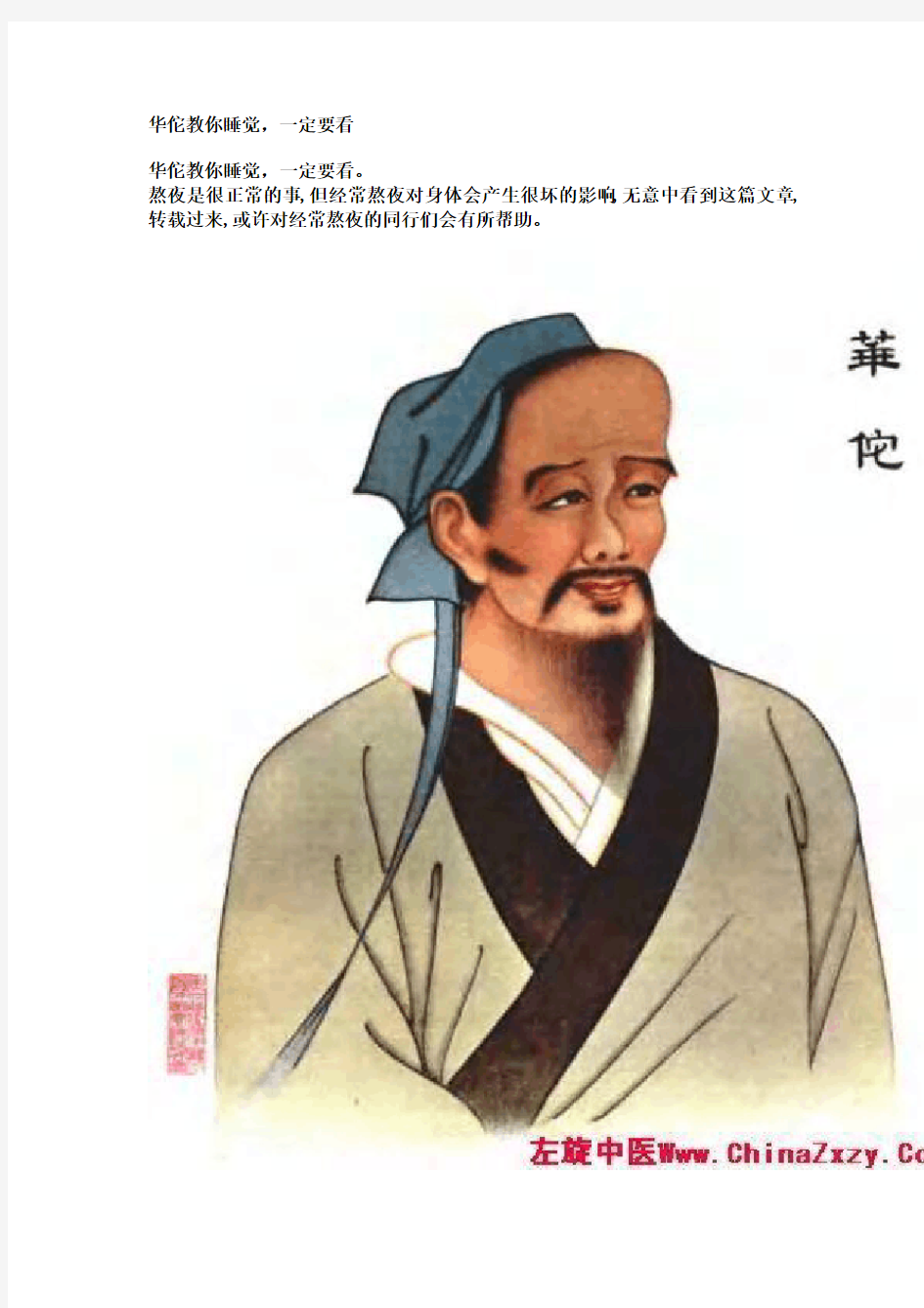 一定要看华佗教你睡觉