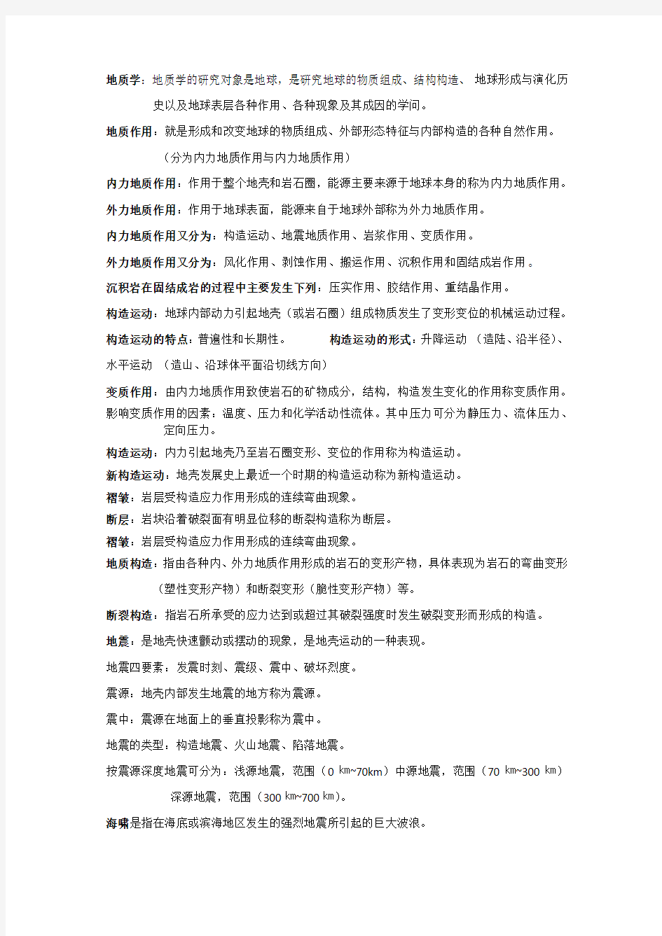 整理后地质学简答题