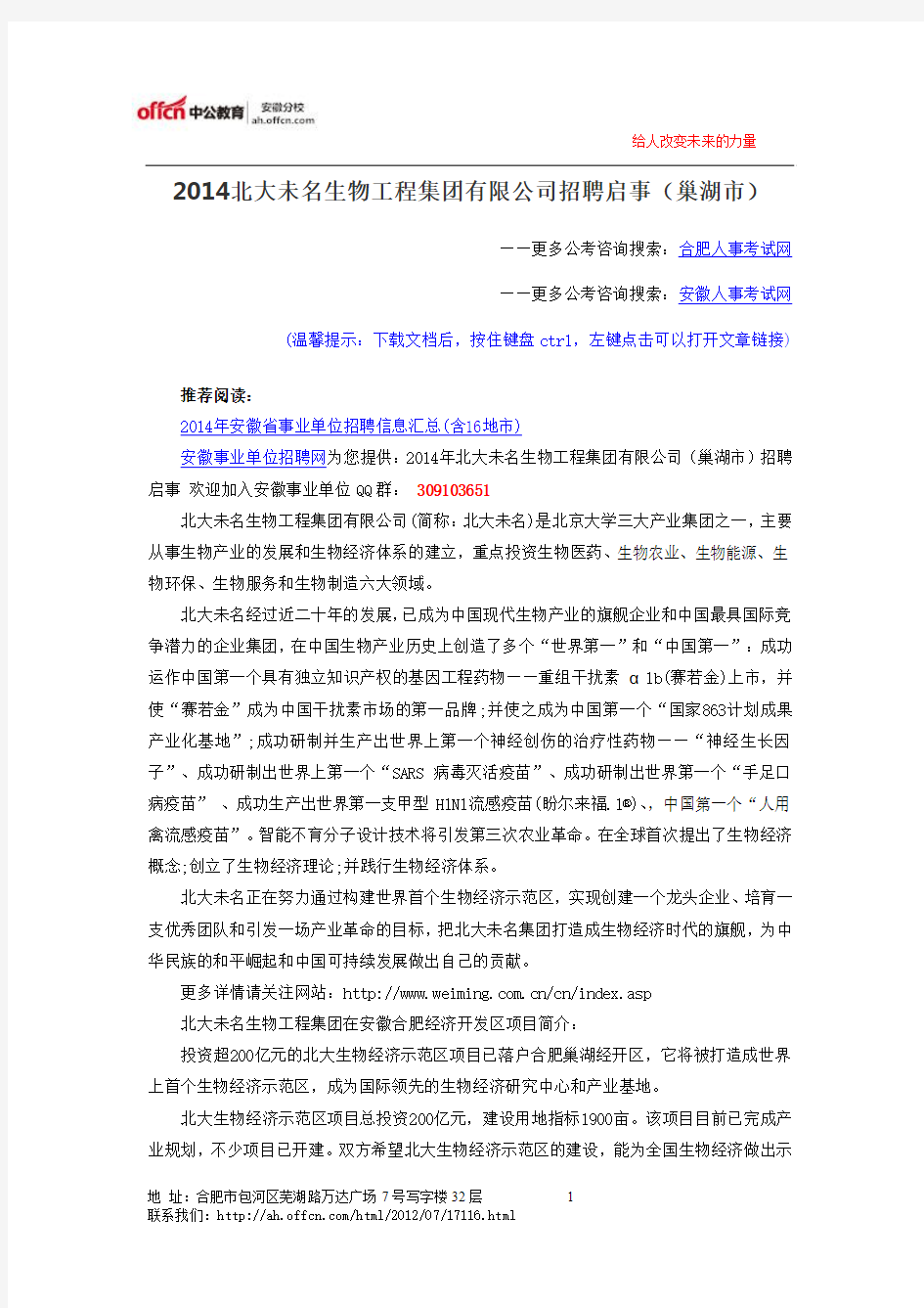 2014北大未名生物工程集团有限公司招聘启事(巢湖市)