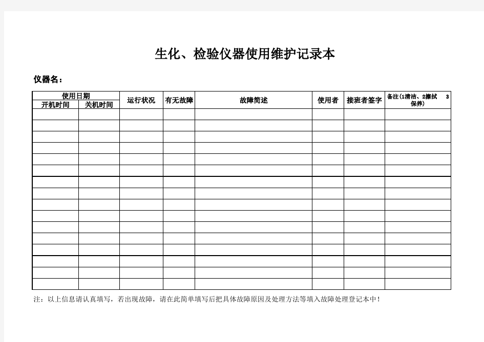 生化、检验仪器使用维护记录本