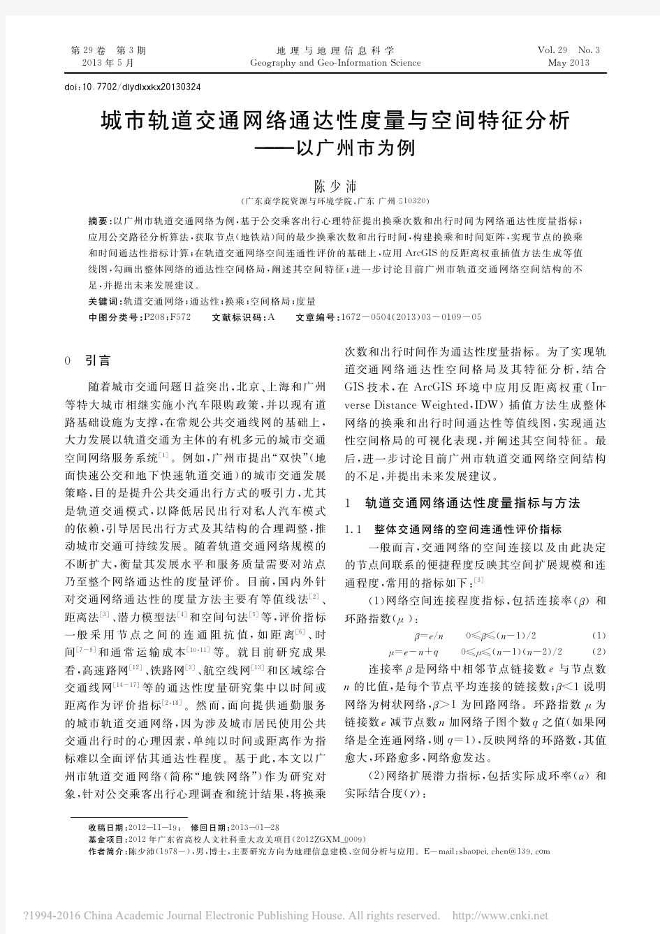 城市轨道交通网络通达性度量与空间特征分析_以广州市为例_陈少沛