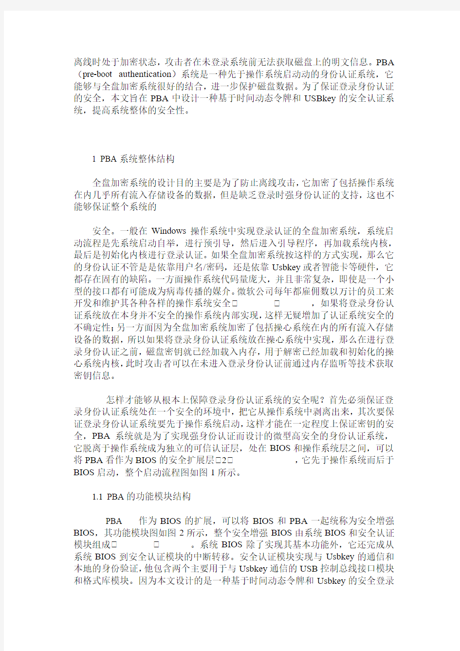 一种全盘加密系统中的PBA登录认证模式