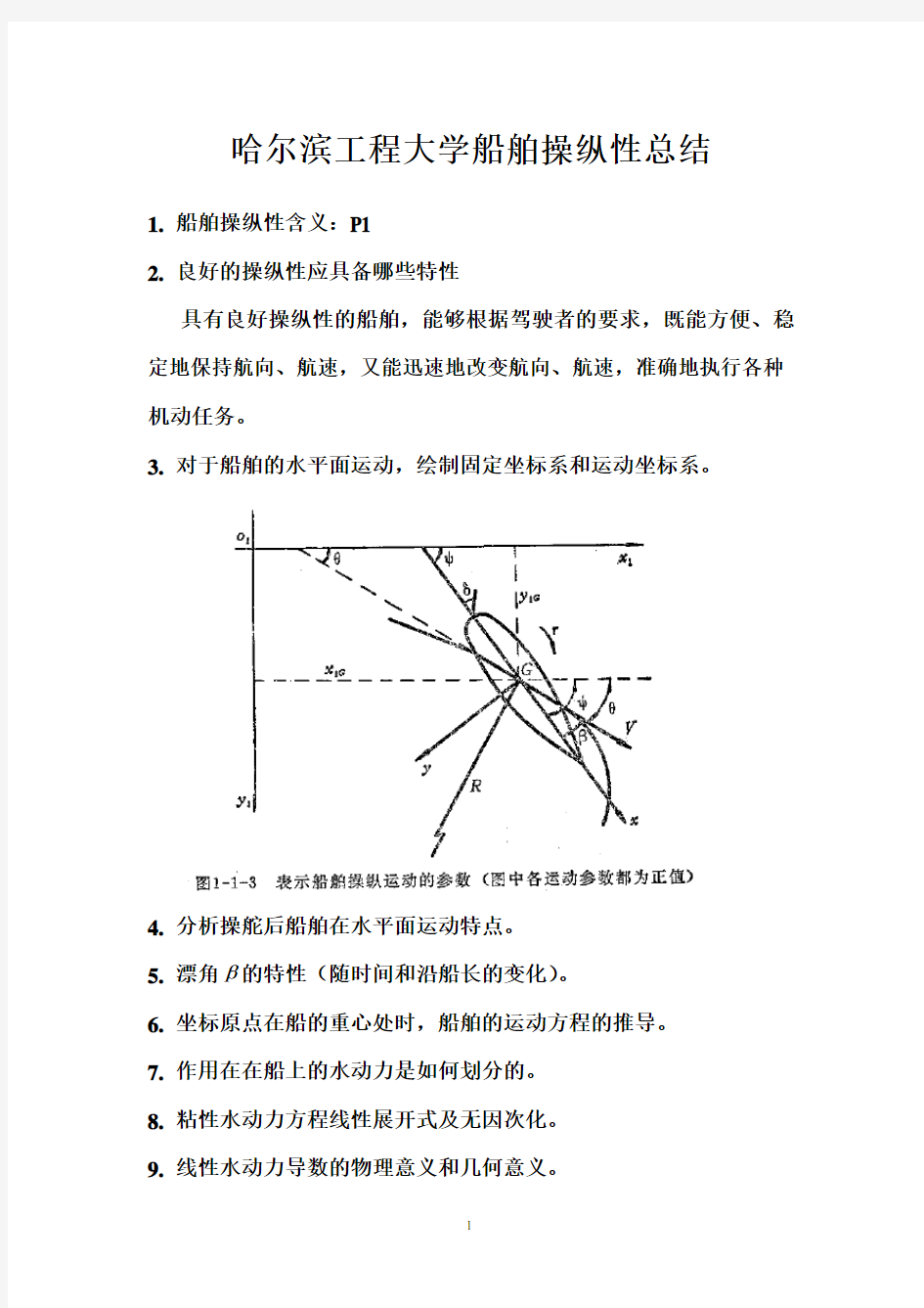 船舶操纵性总结