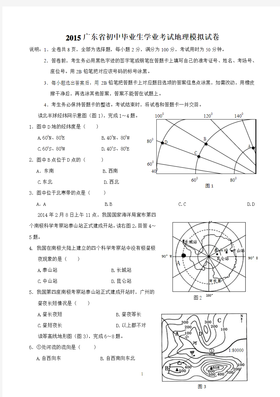 2015广东省初中毕业生学业考试地理模拟试卷