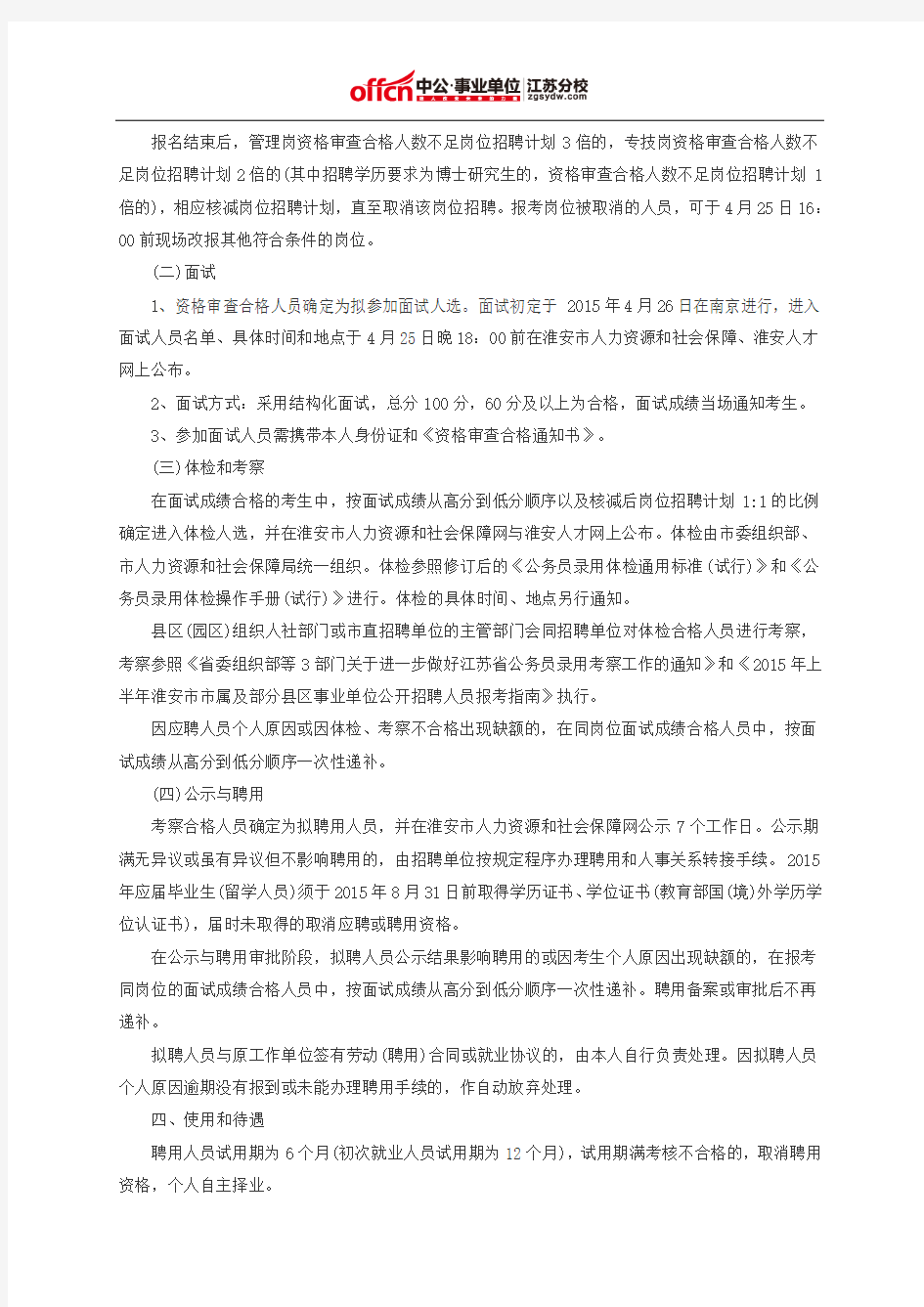 2015淮安事业单位招聘高层次(紧缺)人才37人公告