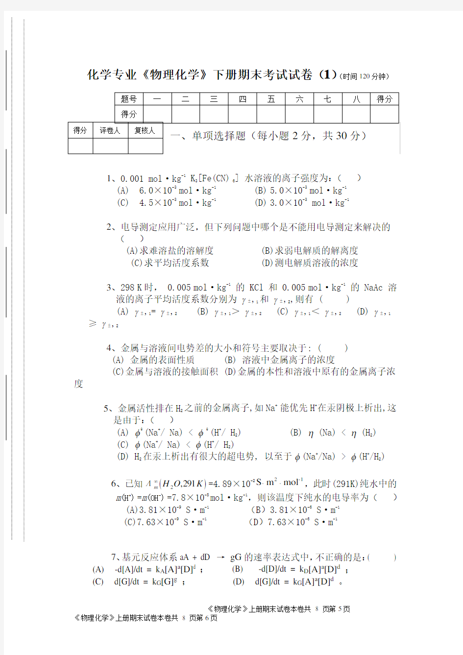 《物理化学》下册期末考试试卷