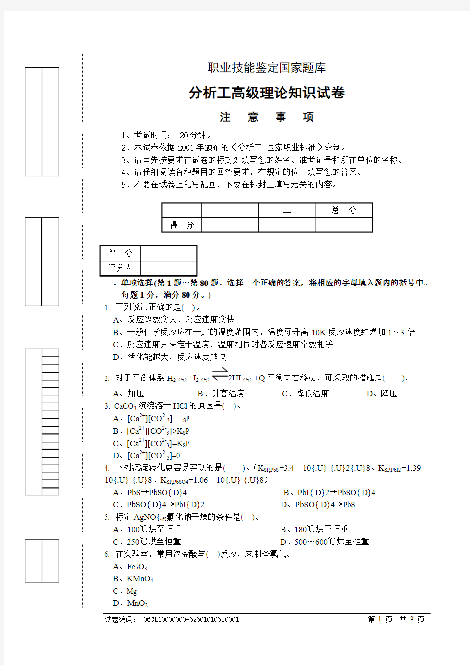 职业技能鉴定国家题库分析工高级理论知识试卷1