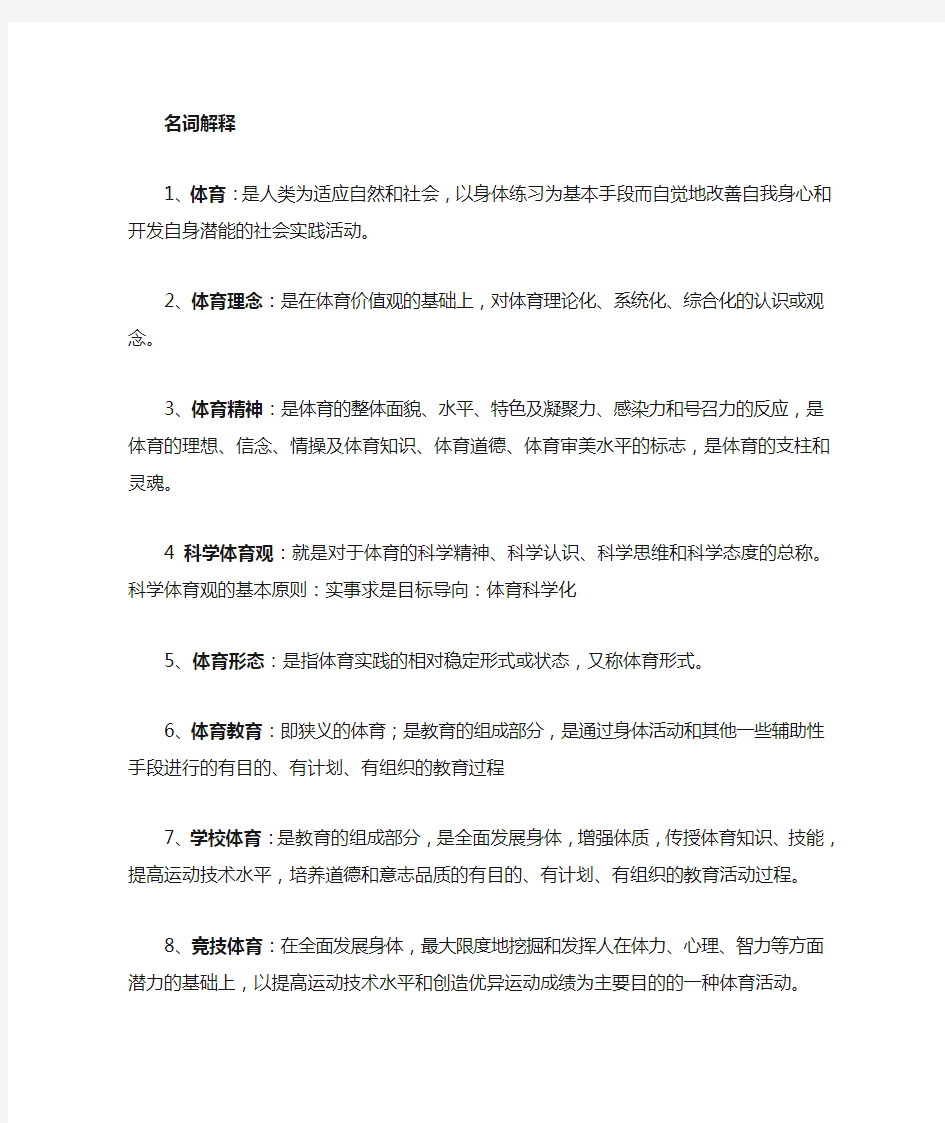 苏州大学体育基本理论复习题考研版