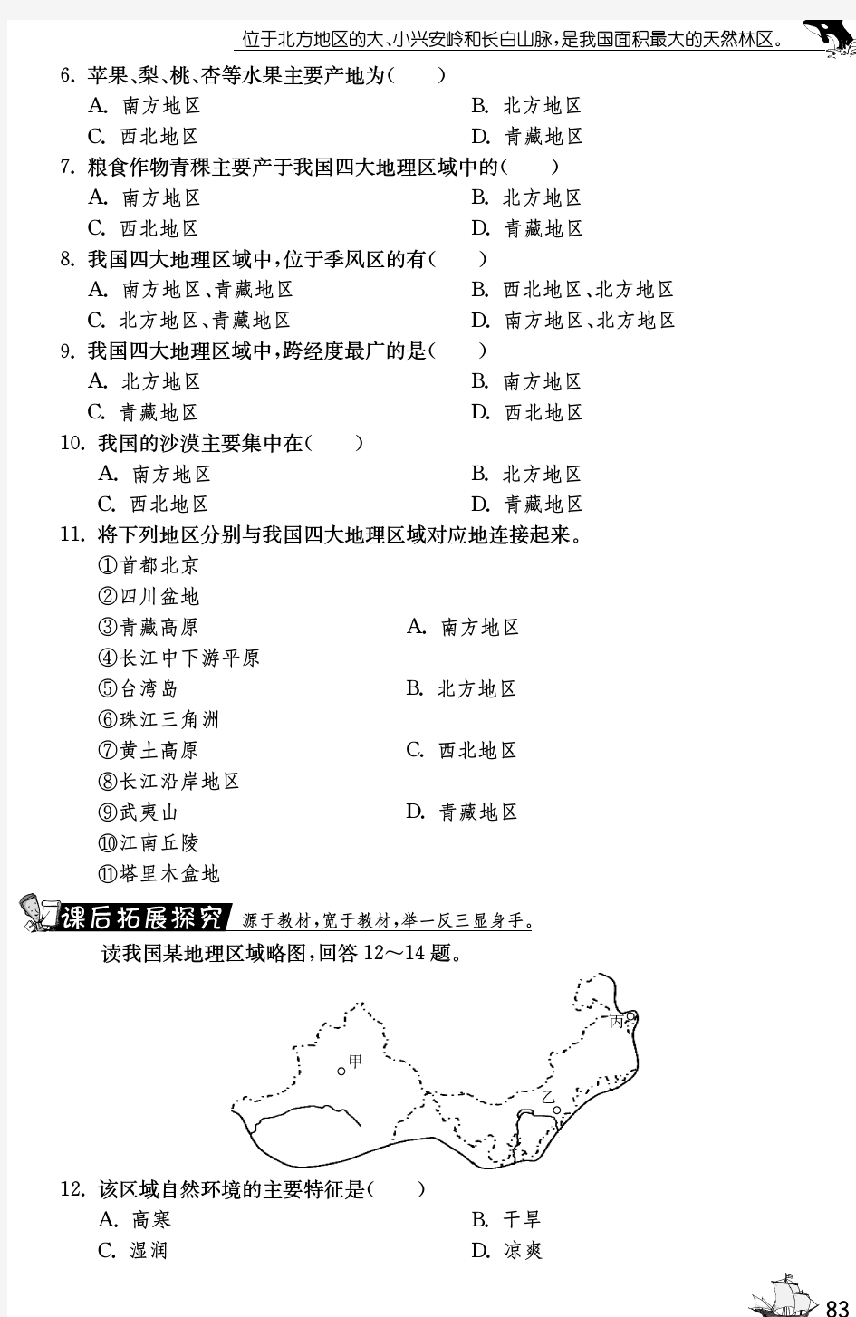 【一课三练】七年级地理下册 7.1.2 中国四大地理区域划分试题(pdf) 中图版