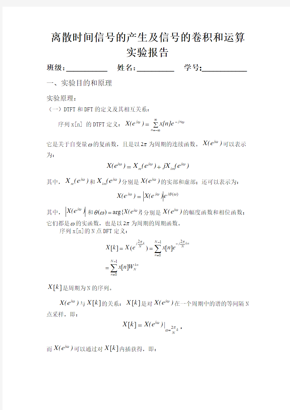 离散时间信号的产生及信号的卷积和运算实验报告2