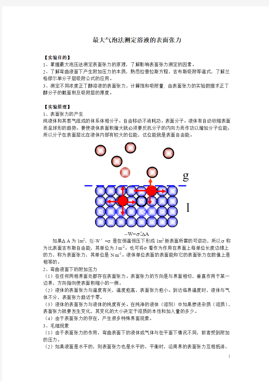 最大气泡法测表面张力实验报告