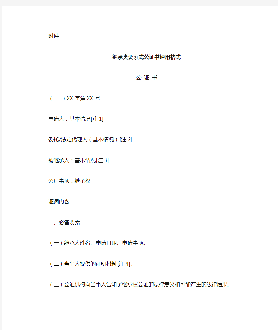 继承类要素式公证书通用格式