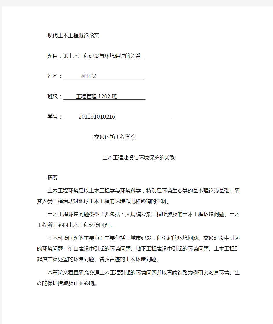 土木工程环境论文----交通土木工程与生态环境保护