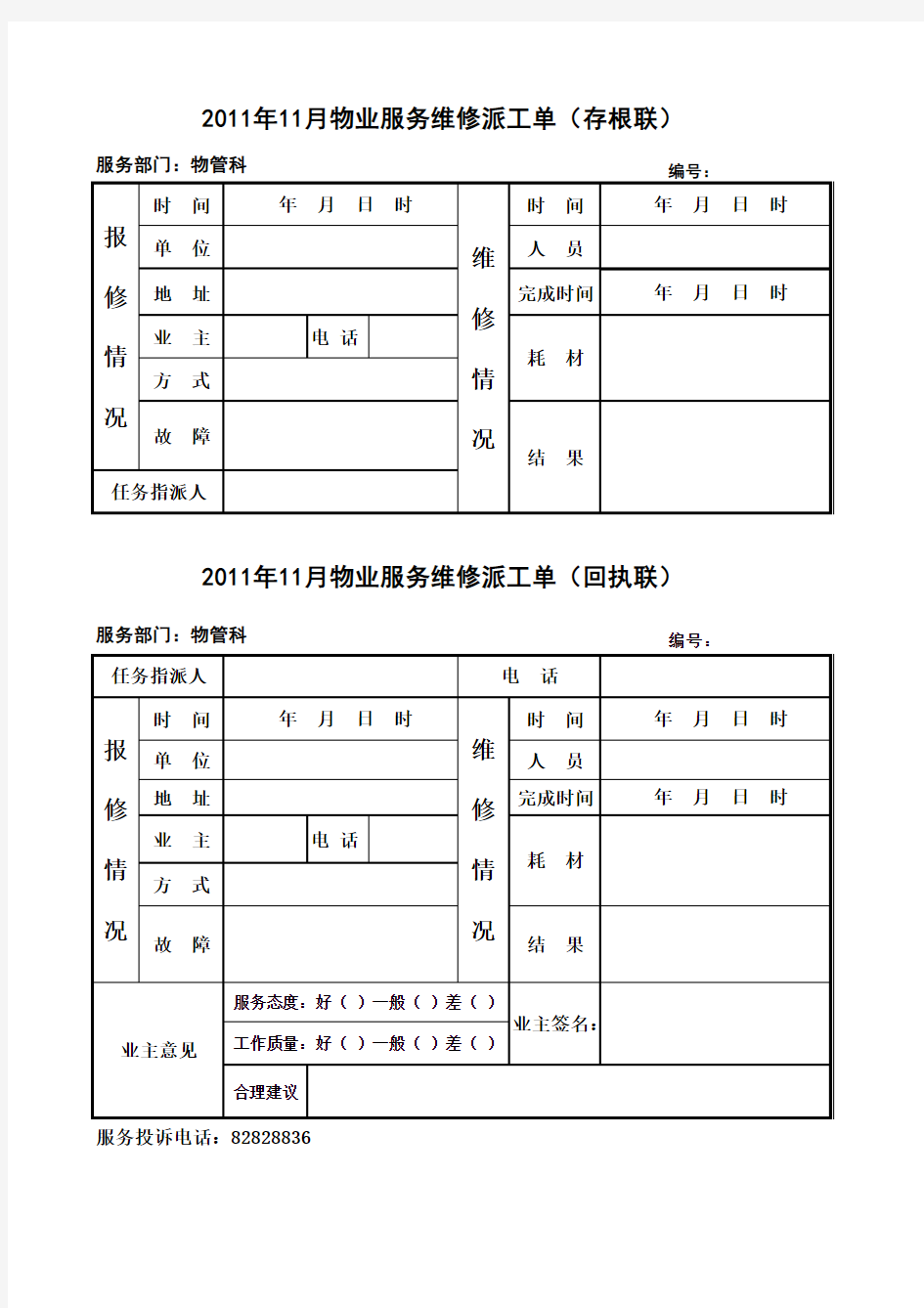 物业派工单