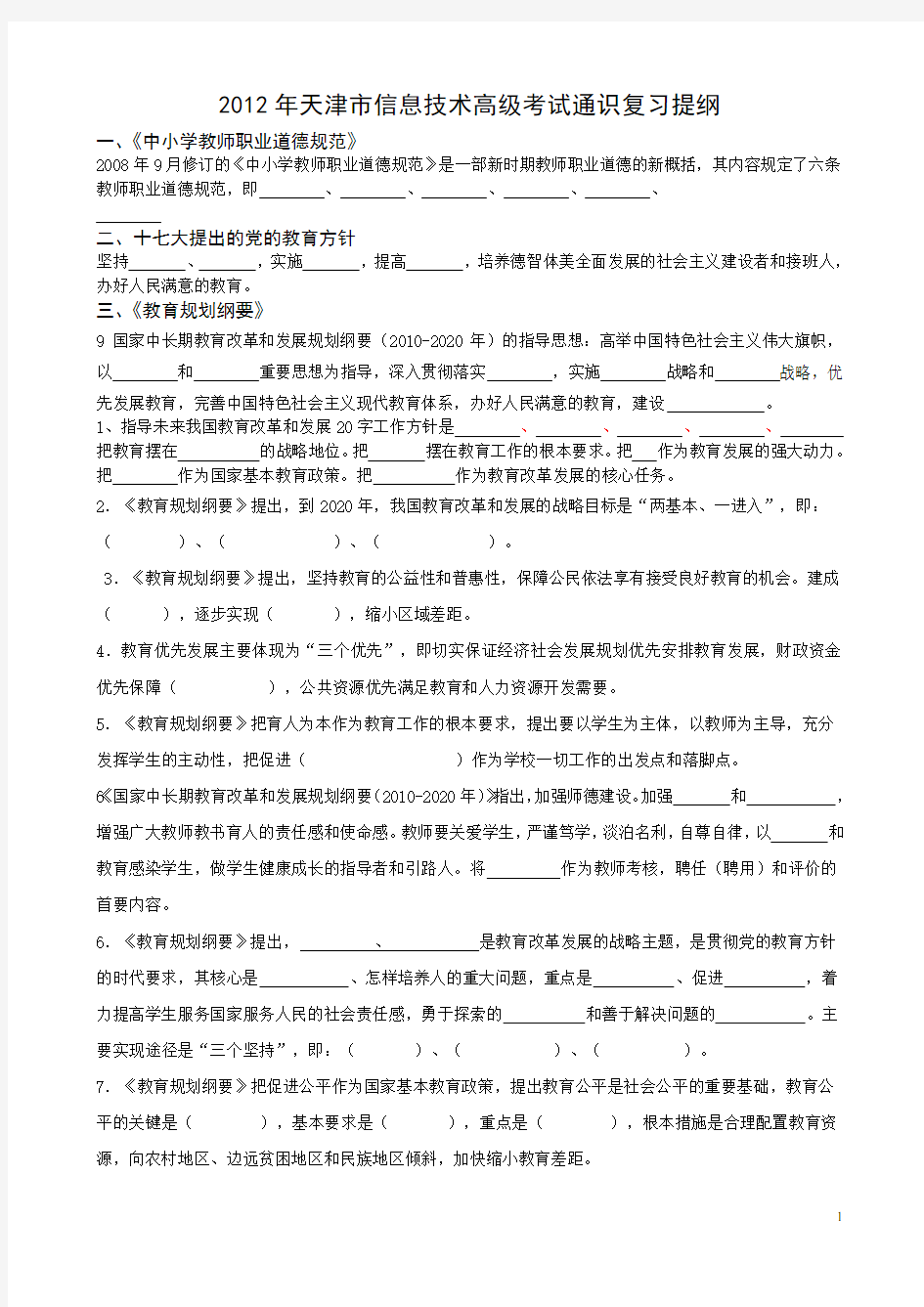 天津市教师高级职称考试通识部分复习题