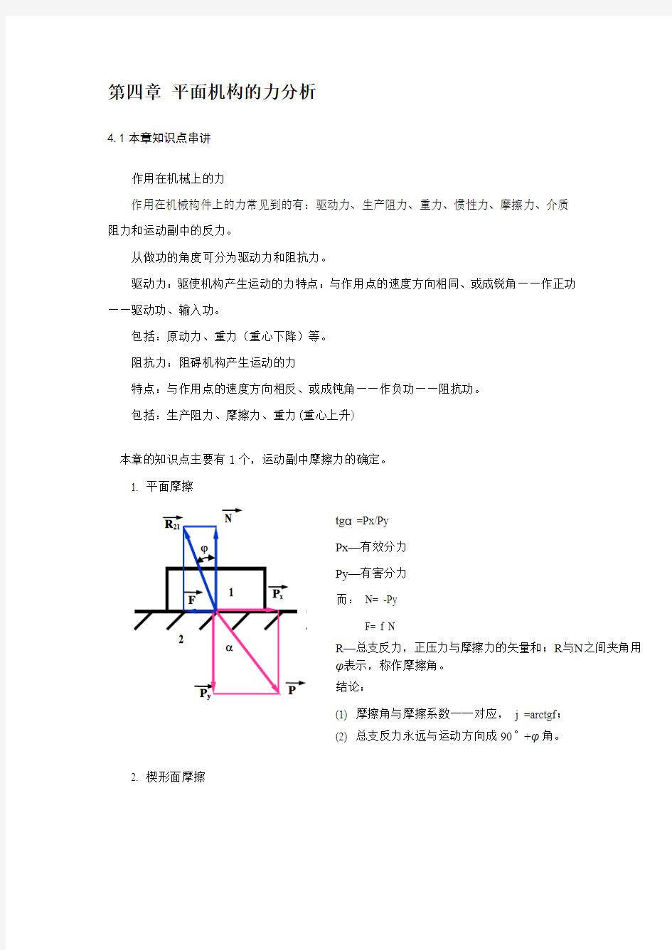 机械原理考研讲义三(平面机构的力分析)