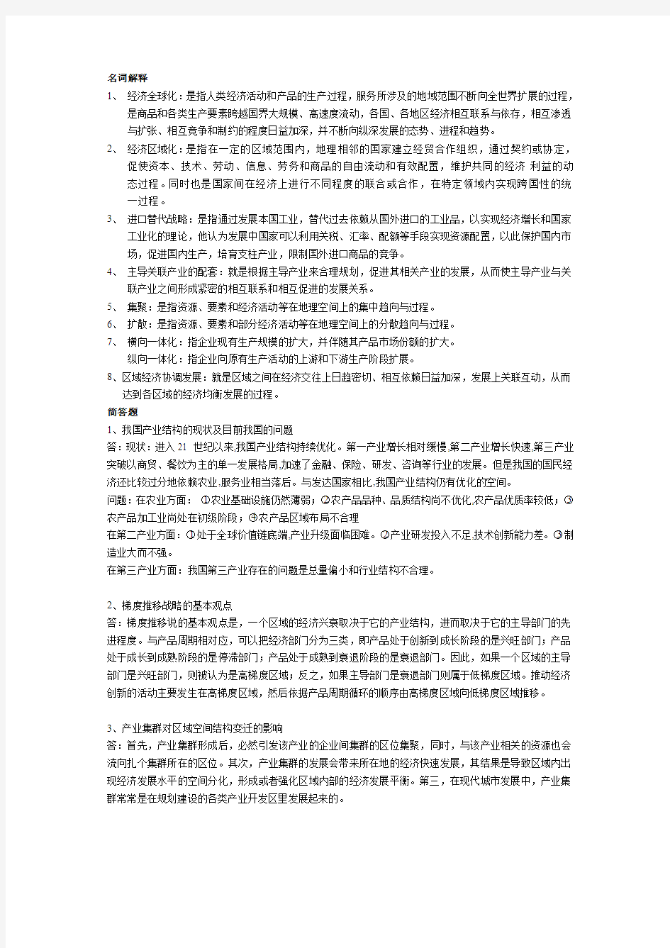 经济地理学期末考试重点总结