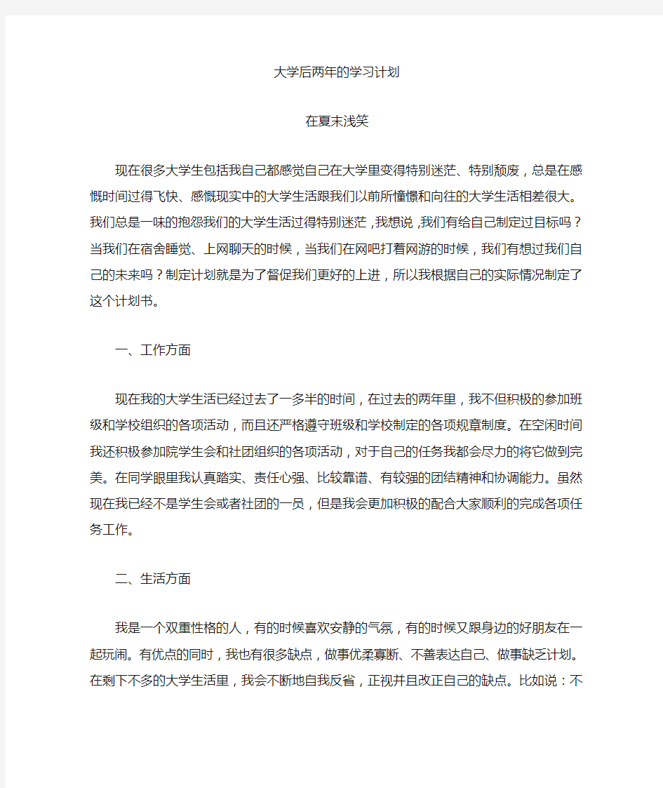 对大学后两年的计划