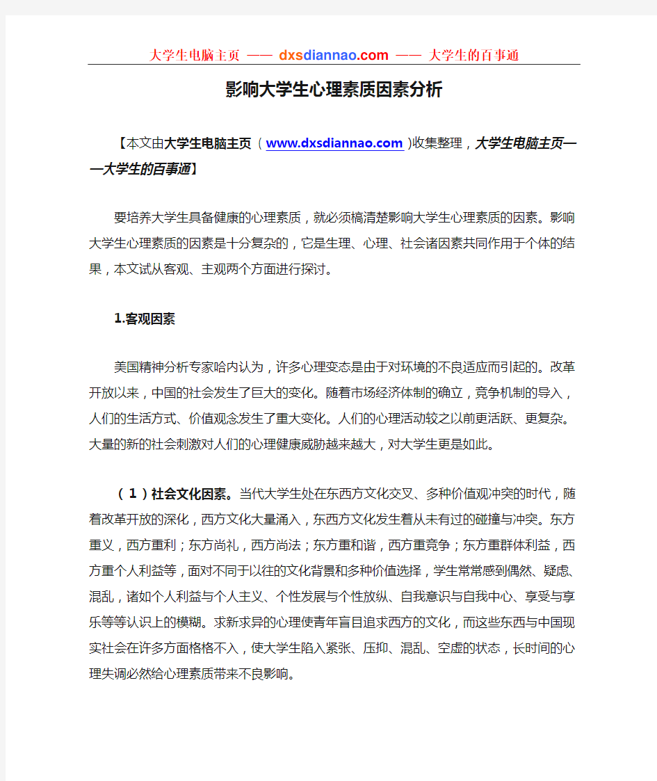 影响大学生心理素质因素分析