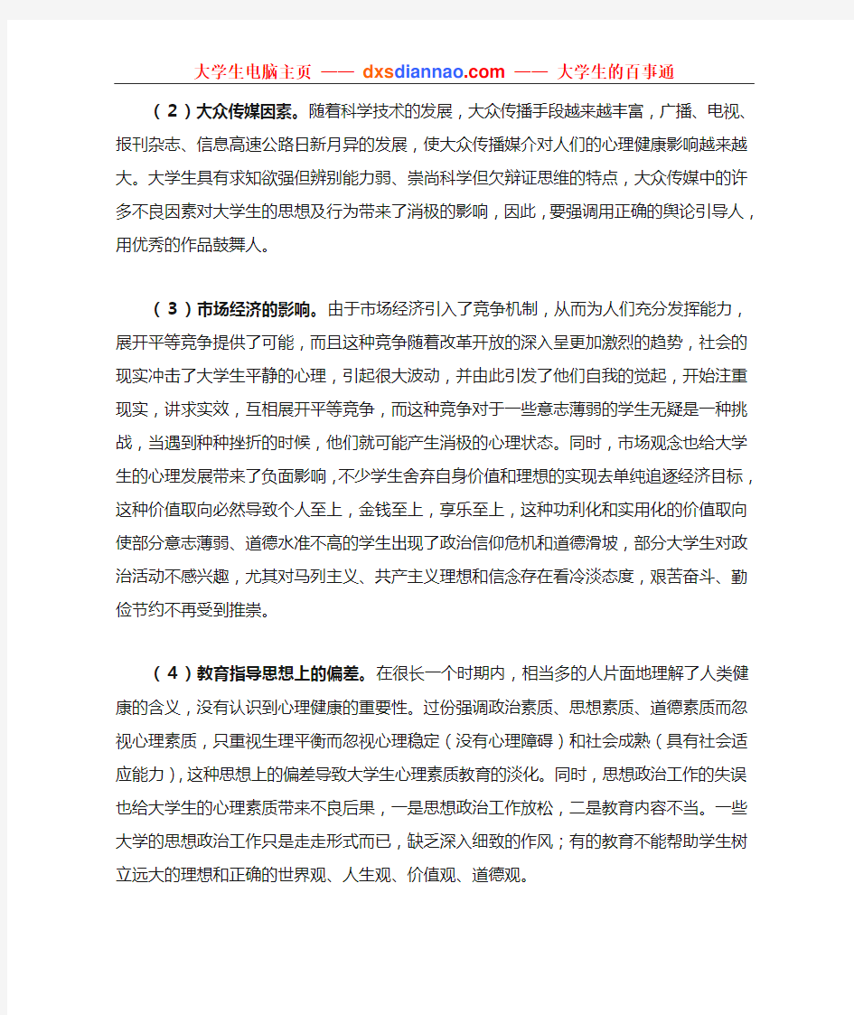 影响大学生心理素质因素分析